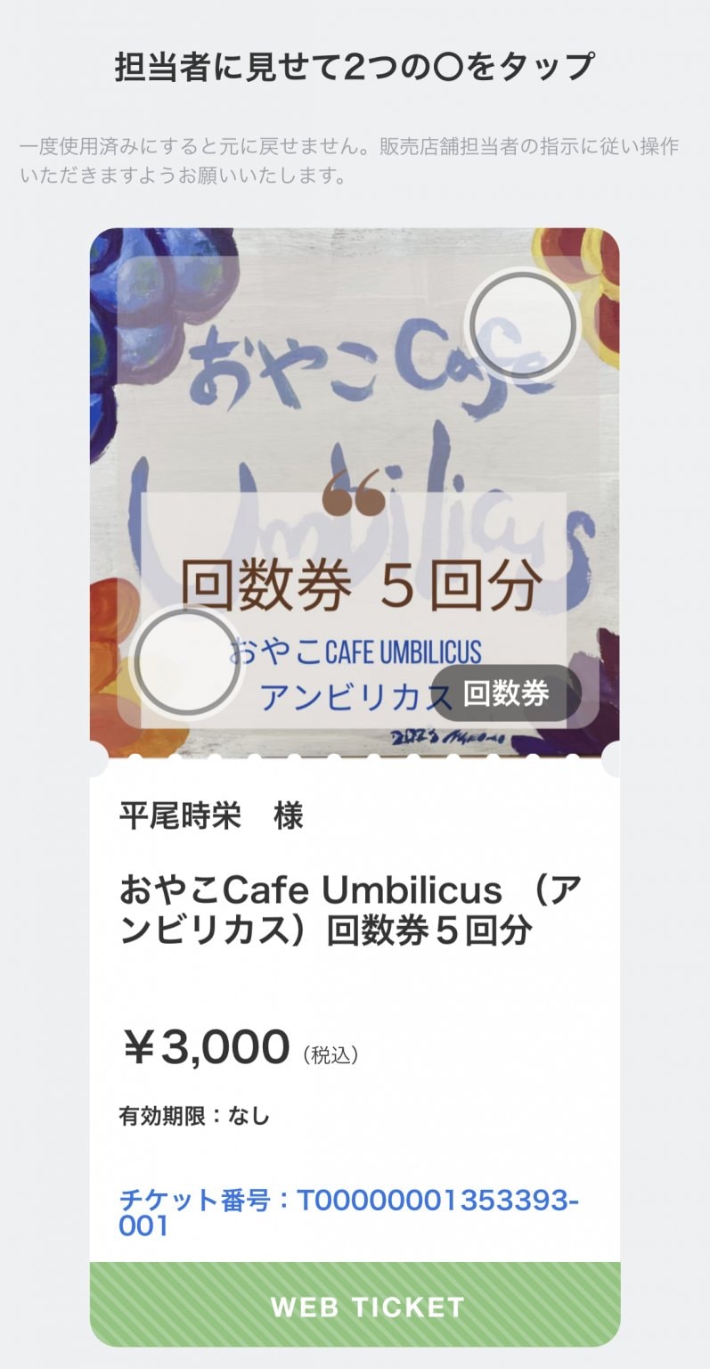 おやこCafe Umbilicus  （アンビリカス）回数券6回分 