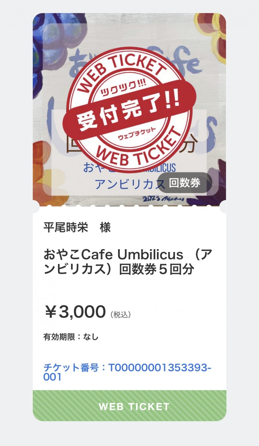 おやこCafe Umbilicus  （アンビリカス）回数券6回分 