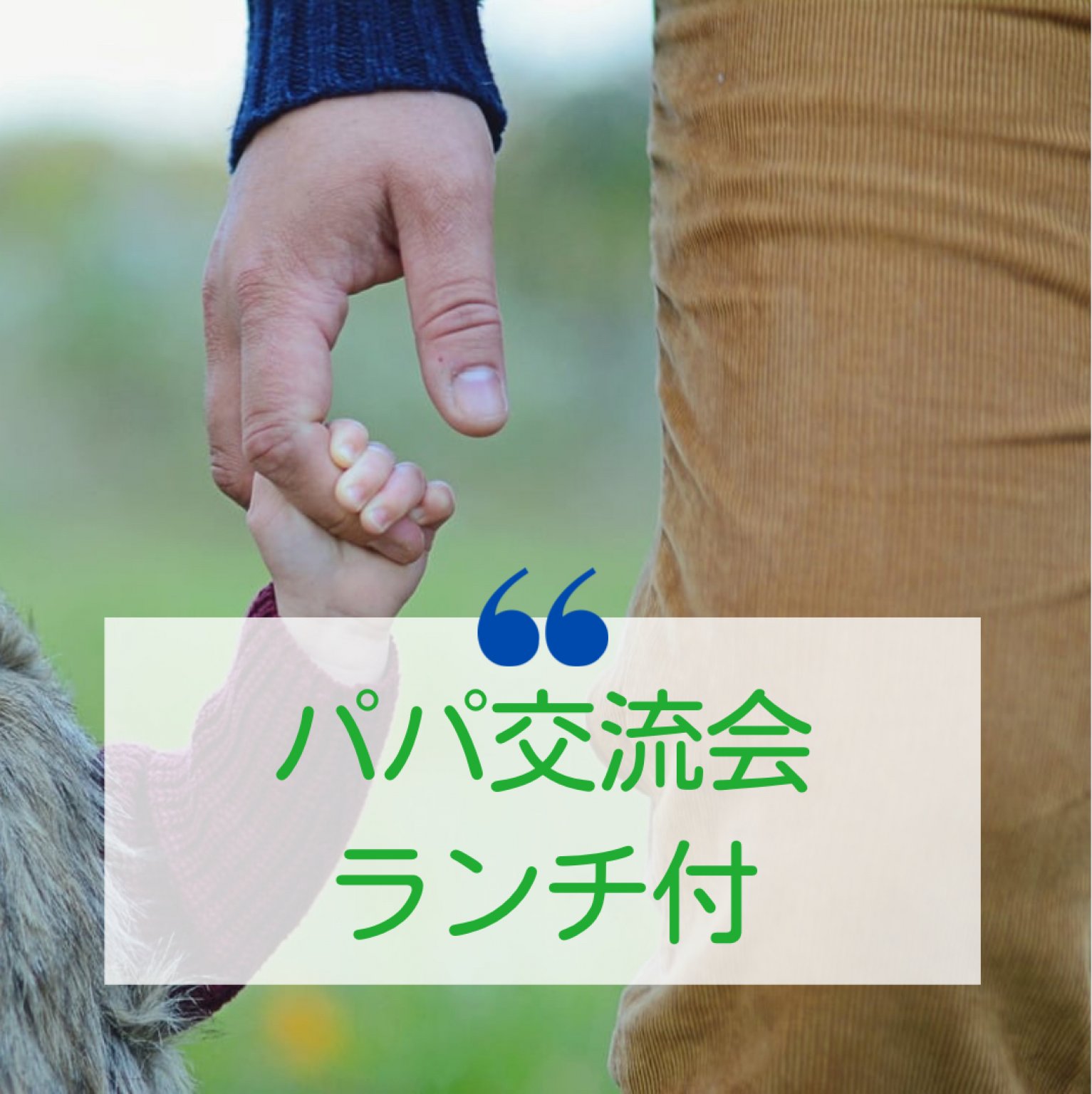 1月21日(日)パパ交流会 おやこCafeあんびりかす