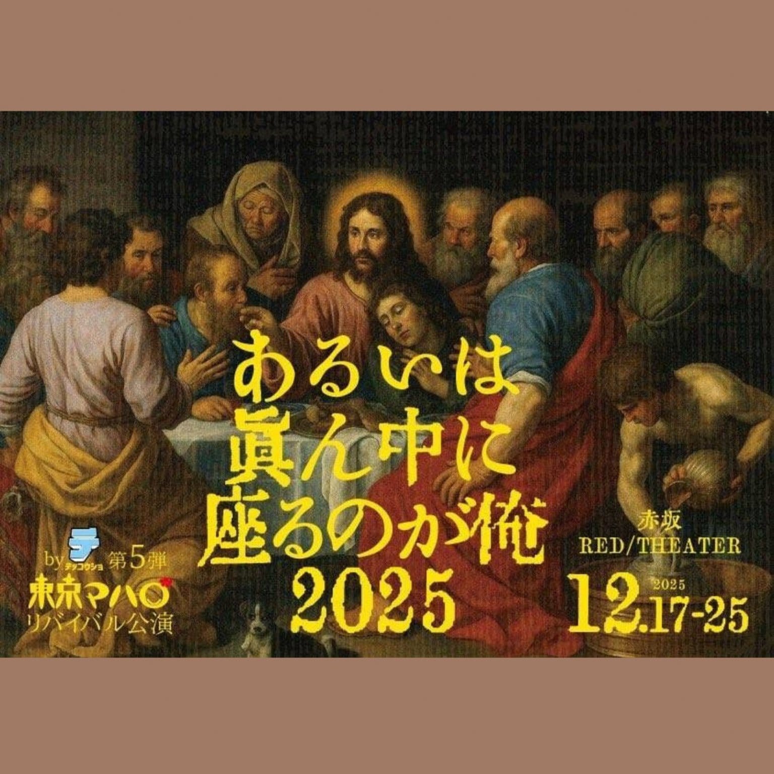 【現地払い専用】【ポイント利用不可】「あるいは眞ん中に座るのが俺2025」劇団東京マハロ・リバイバル公演 by株式会社テッコウショ／赤坂REDTHEATER／お宮の松出演／全席指定席