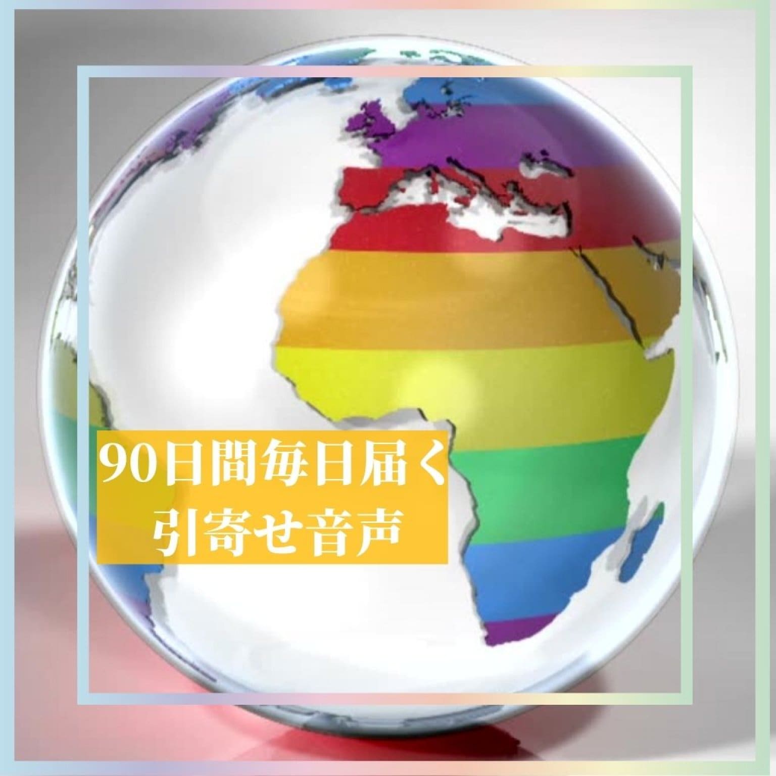 90日間毎日届く「引き寄せ」体質を身に着ける1分サポート音声です。