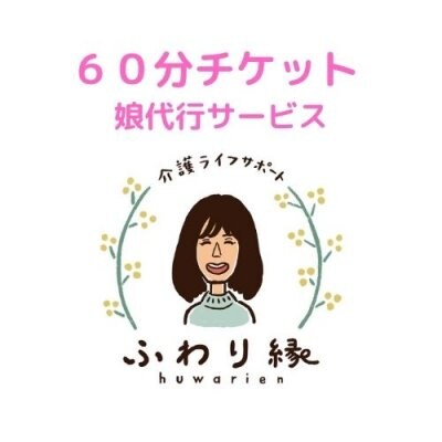 ６０分・娘代行サービス