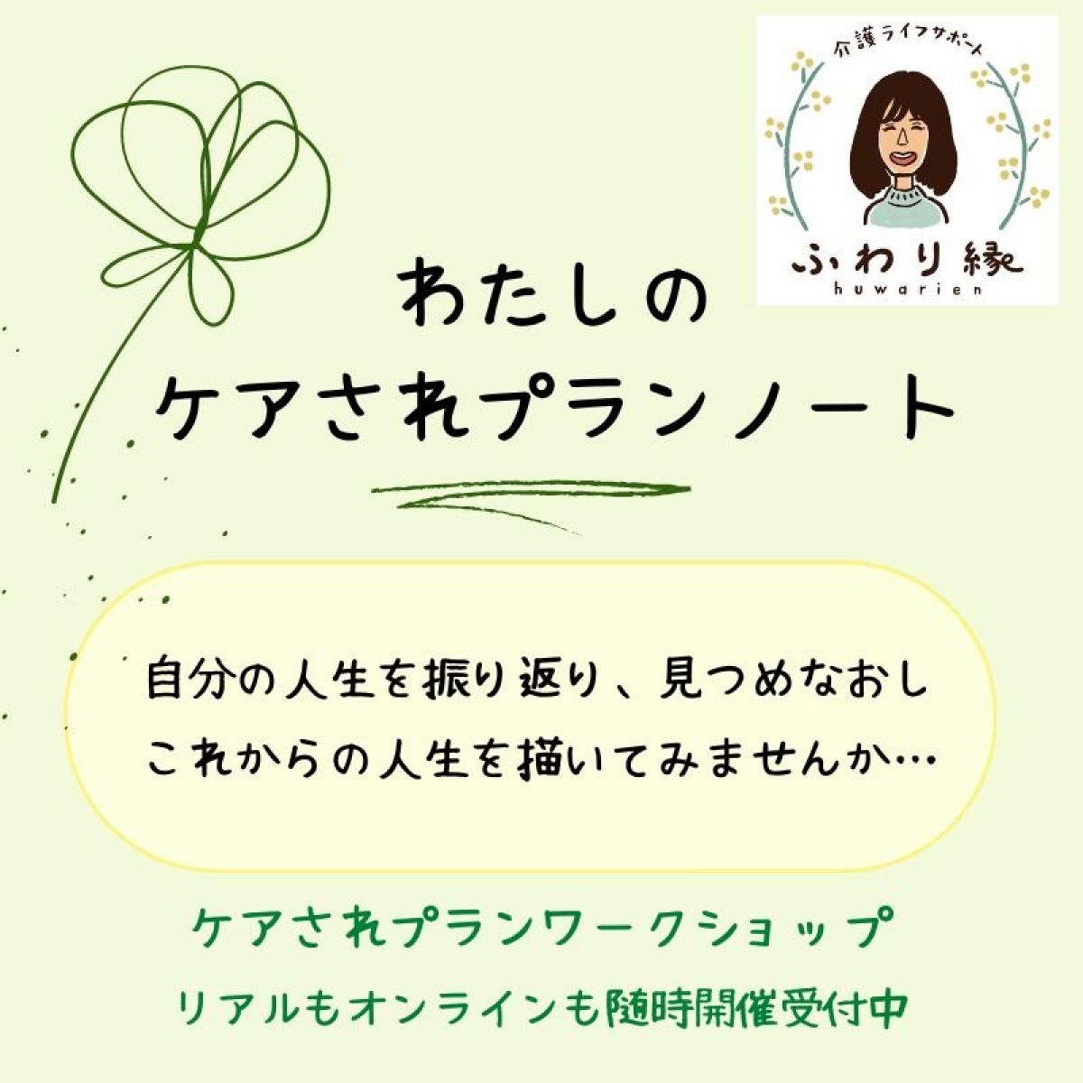 わたしのケアされプランノート　ワークショップ