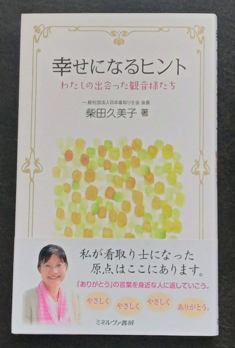「幸せになるヒント」〜わたしの出会った観音様たち〜
