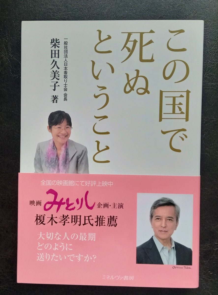 「この国で死ぬということ」〜大切な人の最期どのように送りたいですか？〜