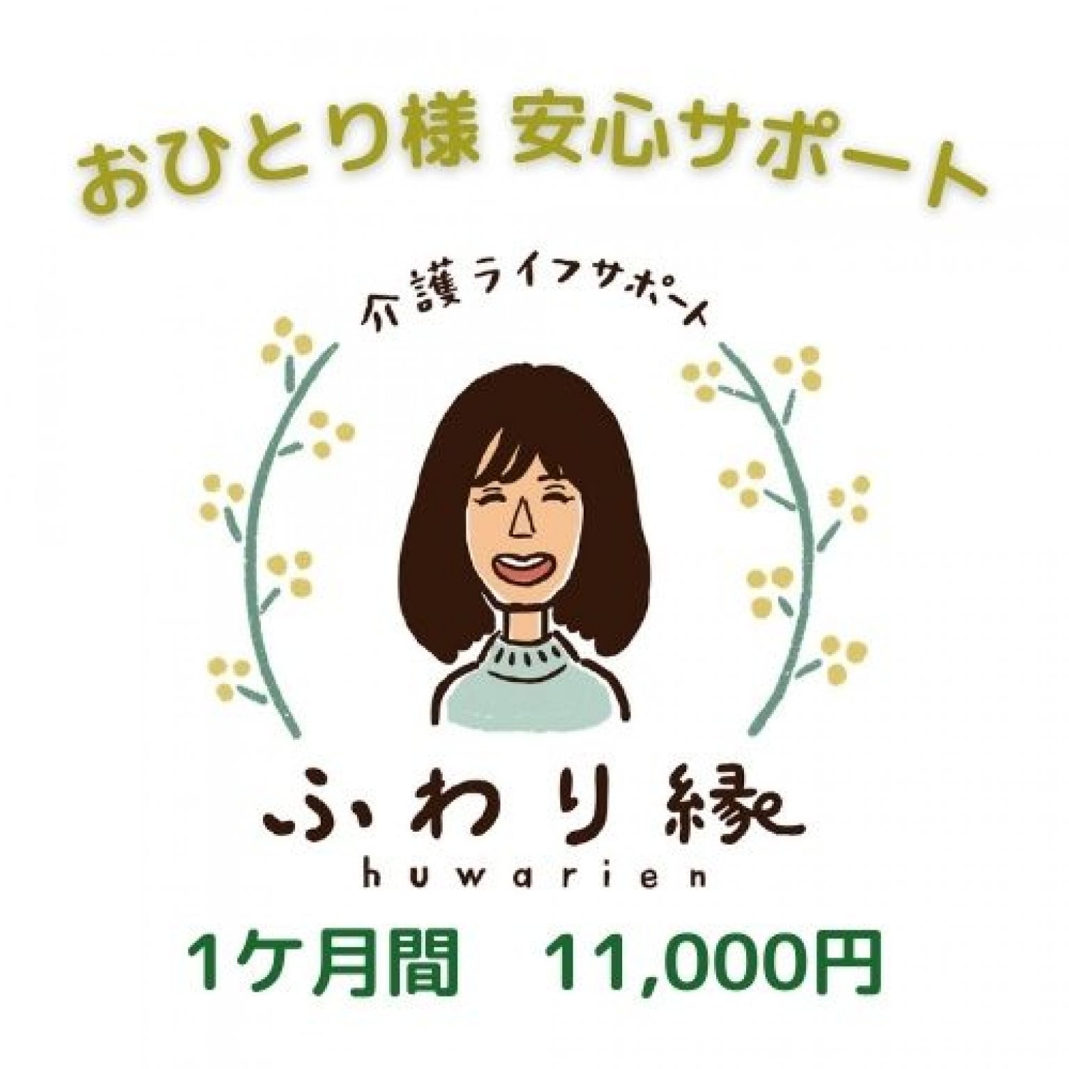 おひとり様安心サポートプラン