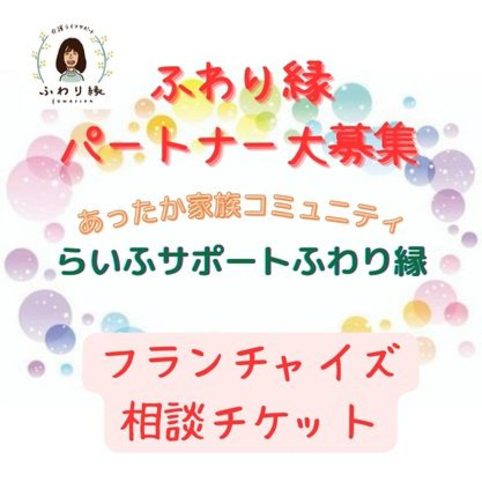 ふわり縁フランチャイズ相談チケット