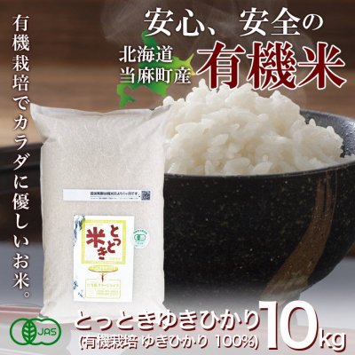 精米10Kg/有機栽培米/ゆきひかり/100%/令和5年産/とっときゆきひかり