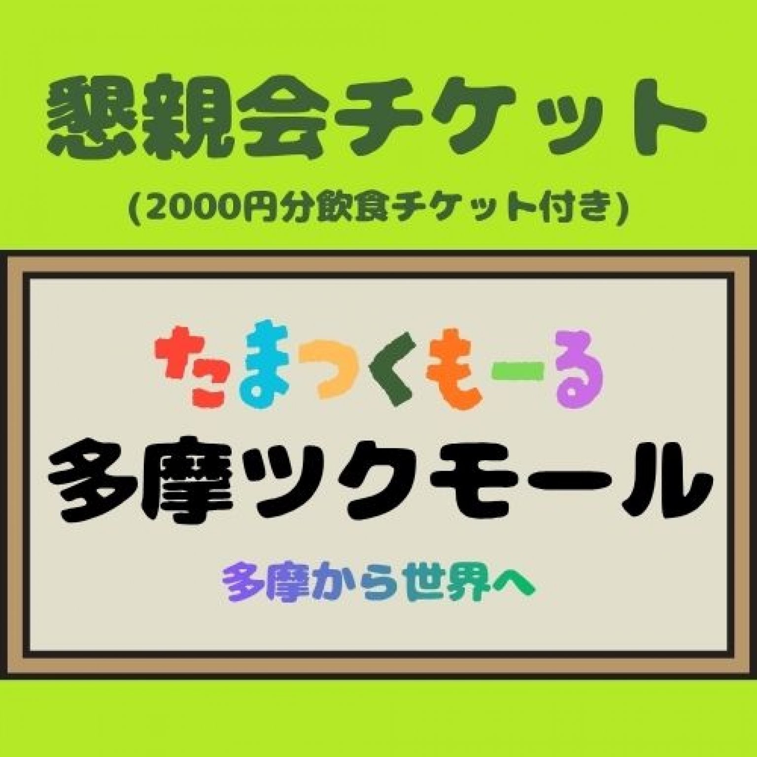 多摩ツク懇親会!!!