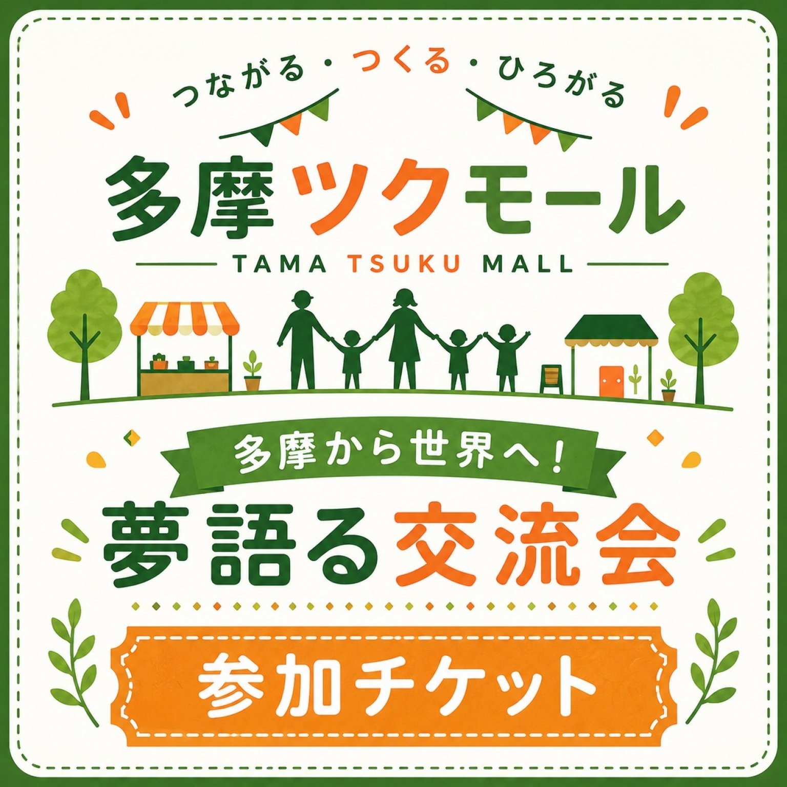 【ご紹介限定】夢語る交流会!!!