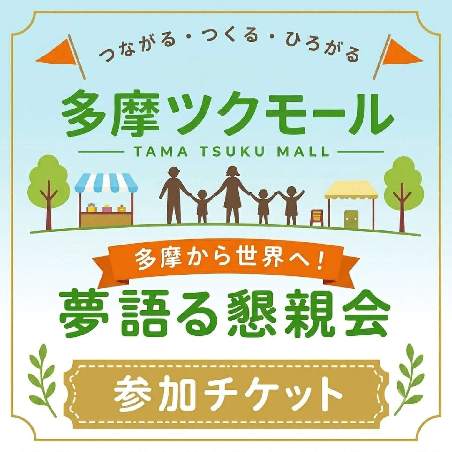 多摩ツク懇親会!!!