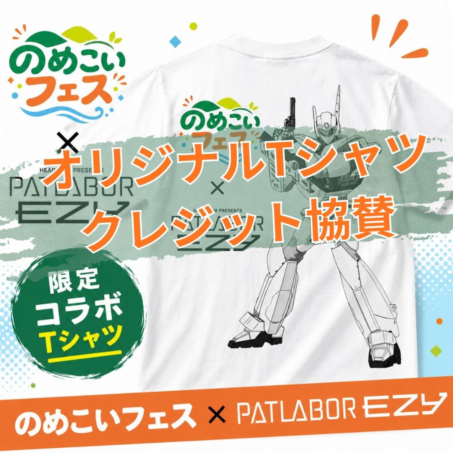 パトレイバーオリジナルtシャツ協賛【個人/法人共通PR】 - 多摩ツクモール
