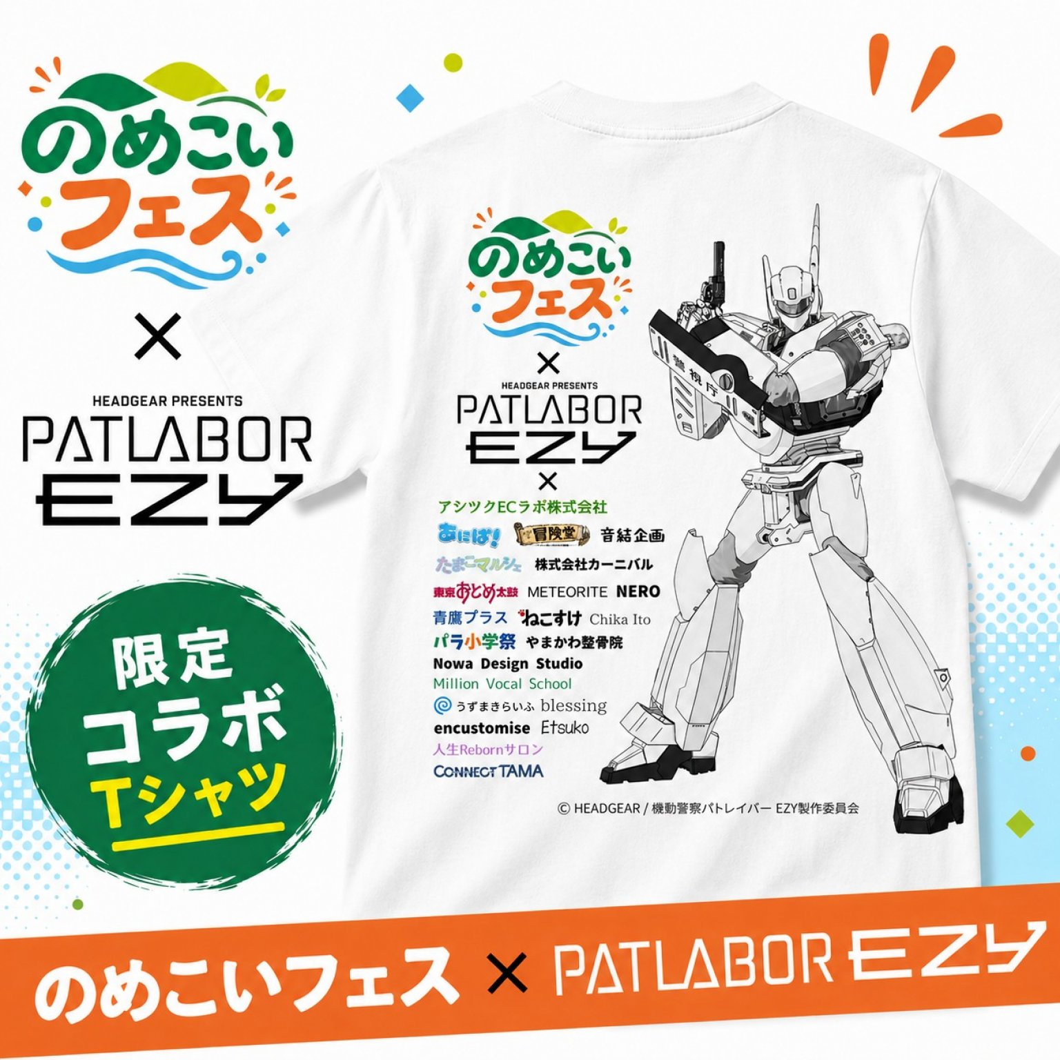 のめこいフェス×パトレイバー 限定コラボTシャツ - 多摩ツクモール