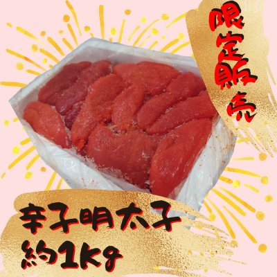 辛子明太子/約1キロ｜不定期！数量限定入荷！限定販売！