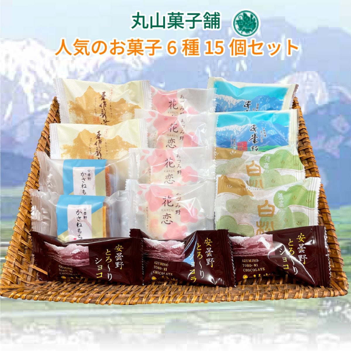 人気菓子6種15個セット/安曇野を感じる美味しいお土産(ギフト)