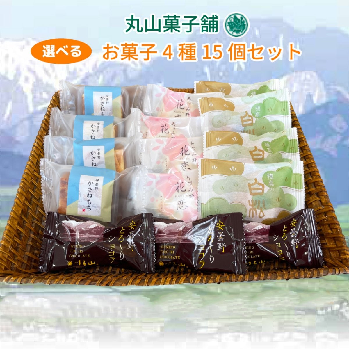 ②選べる菓子4種15個セット/安曇野を感じる美味しいお土産(ギフト)