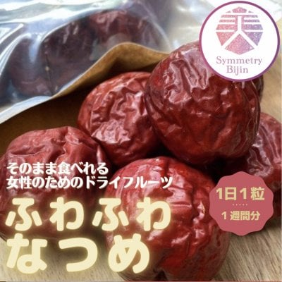 そのまま食べれる【ふわふわなつめ】一週間 7粒 棗 ナツメ ドライフルーツおやつ 無添加　無農薬