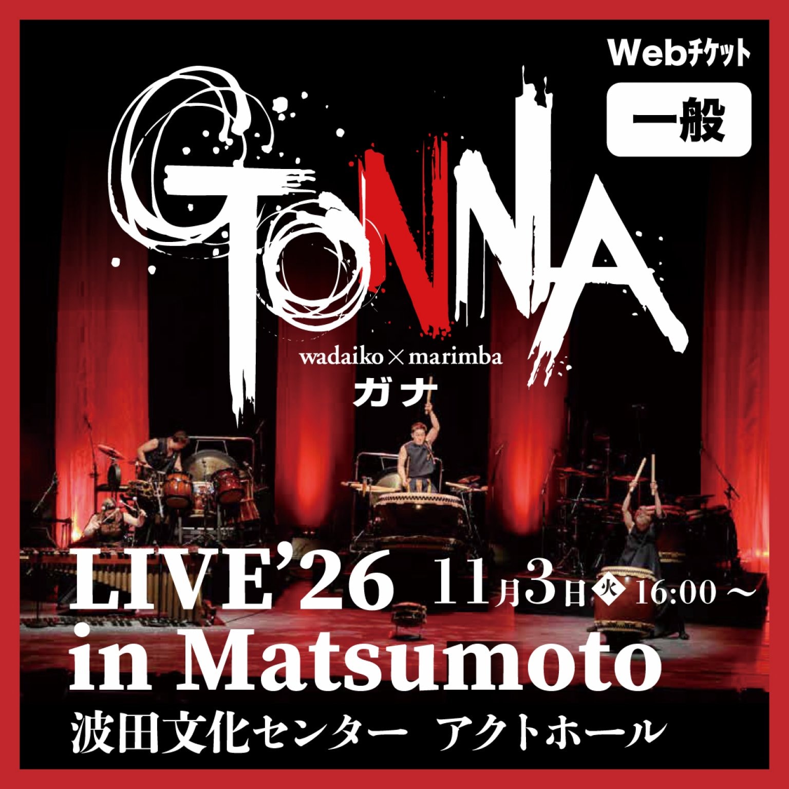 【11/3|一般】GONNA LIVE'26 in Matsumotoライブ webチケット