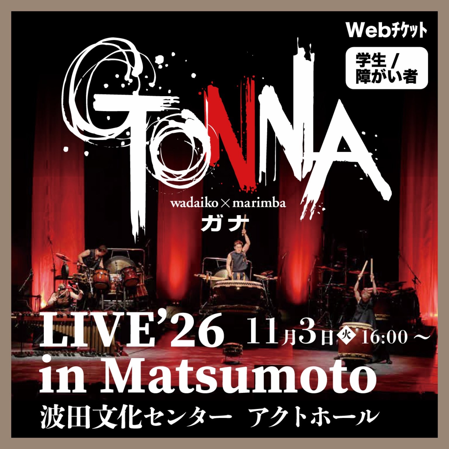 【11/3|学生・障がい者】GONNA LIVE'26 in Matsumotoライブ webチケット