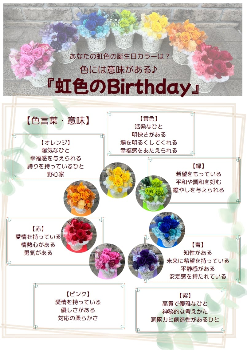 誕生日に！】色にも意味がある♪誕生日カラーの『虹色のBirthday（バースデー）』送料込み！