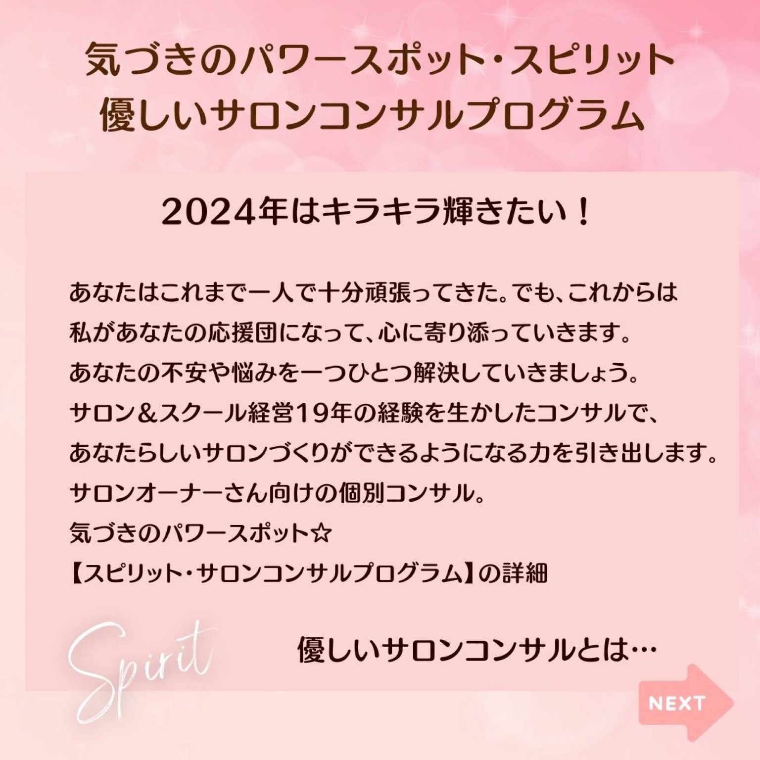 スピリット・サロンスタートアップコンサル3か月コース【気づきのパワースポット】直感で成功する７つの技術を学ぶ｜『優しいサロンコンサルプログラム受講者募集中：マンツーマン個別コンサル』