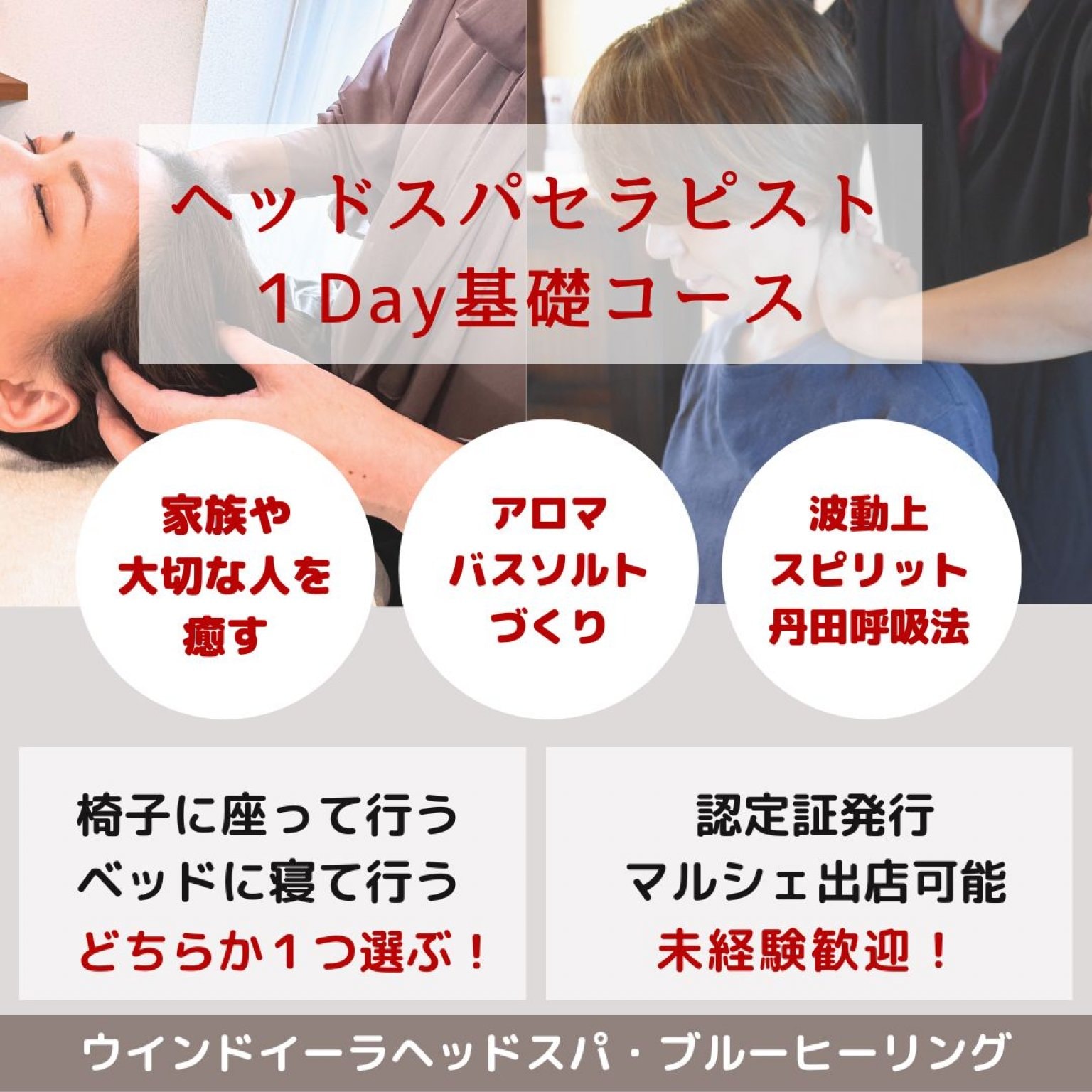 BWJウインドイーラ・ヘッドスパセラピスト1Day基礎コース｜椅子に座って行う手技｜初心者〜経験者OK・認定証発行