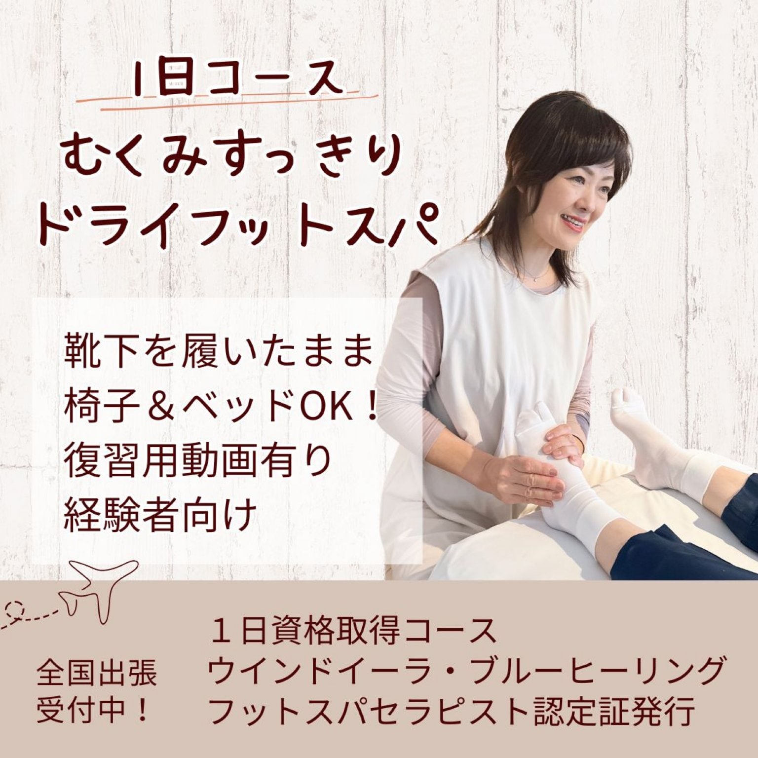 ウインドイーラ・ドライフットスパ1日資格取得コース｜むくみスッキリ！靴下を履いたまま足もみ＆ふくらはぎもみ｜ドライフットスパセラピスト資格｜ウインドイーラ・フットリフレクソロジー