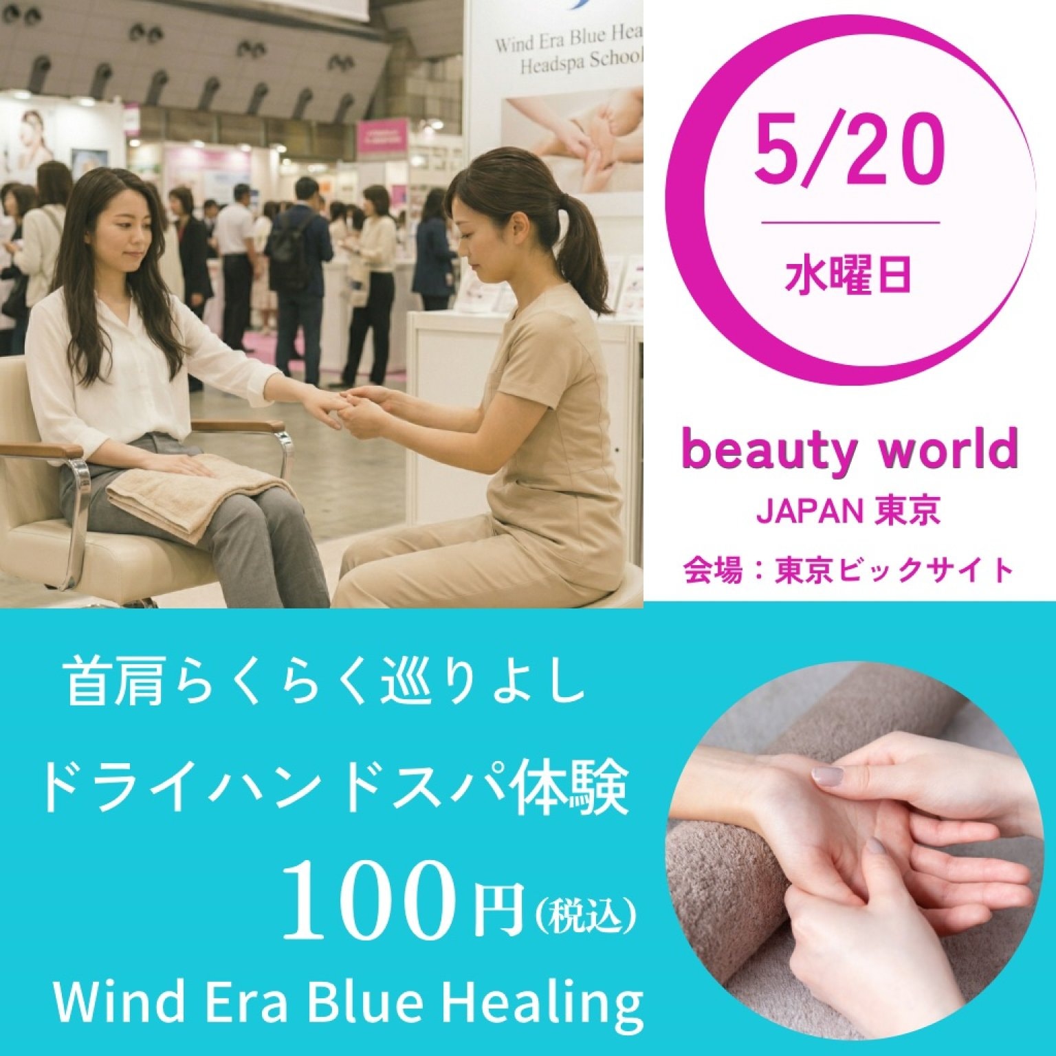 5月20日(水)・ドライハンドスパ体験｜ビューティーワールド東京ウインドイーラ