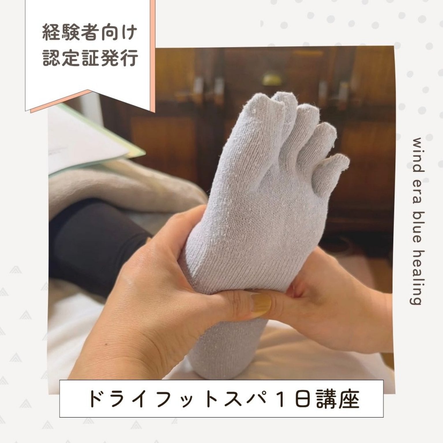 BWJウインドイーラ・ドライフットスパ1日資格取得コース｜経験者向け｜靴下を履いたまま足もみ＆ふくらはぎもみ｜ドライフットスパセラピスト資格｜ウインドイーラ・フットリフレクソロジー
