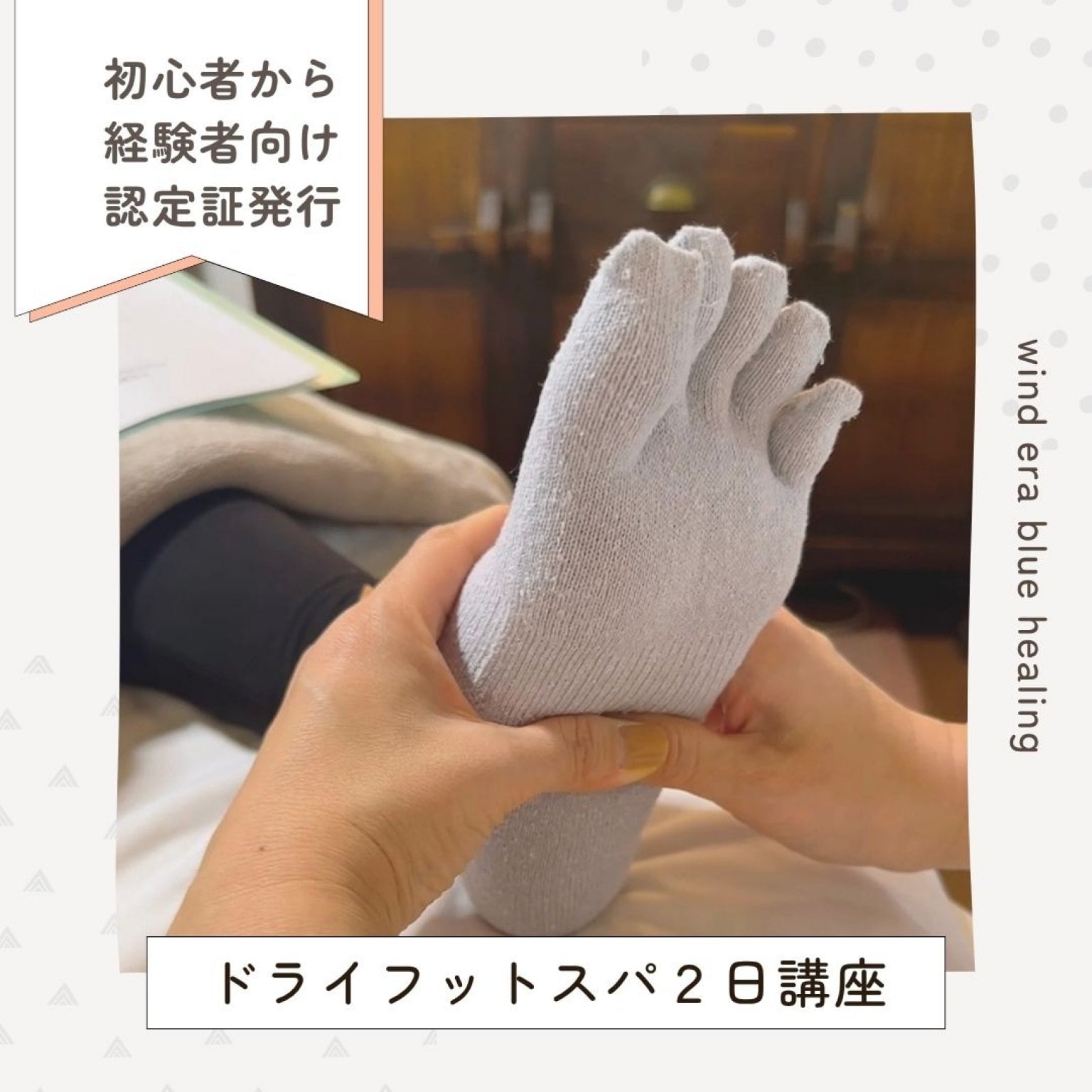 BWJドライフットスパ2日資格取得コース｜初心者OK！むくみスッキリ！靴下を履いたまま足もみ＆ふくらはぎもみ｜ドライフットスパセラピスト資格｜ウインドイーラ・フットリフレクソロジー