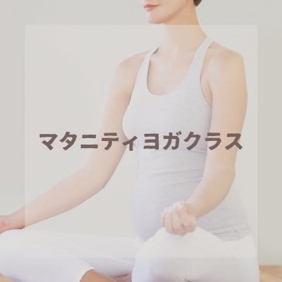 マタニティヨガクラス（リアル開催）