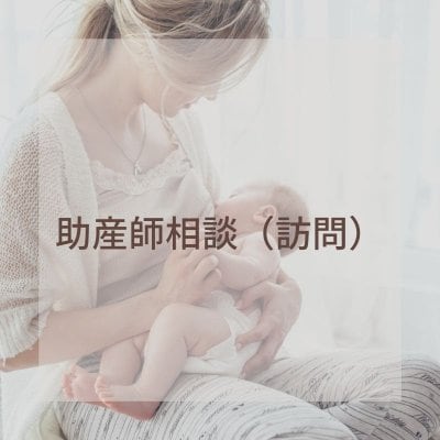 助産師相談（訪問）乳房マッサージ　授乳指導