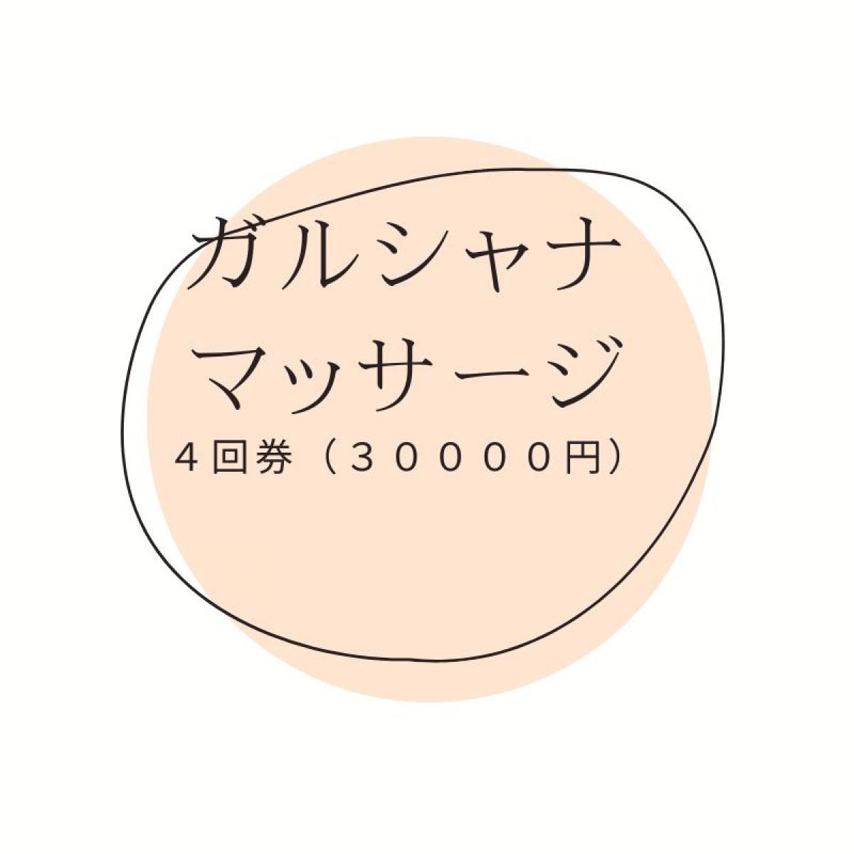 ガルシャナマッサージ回数券（４回）