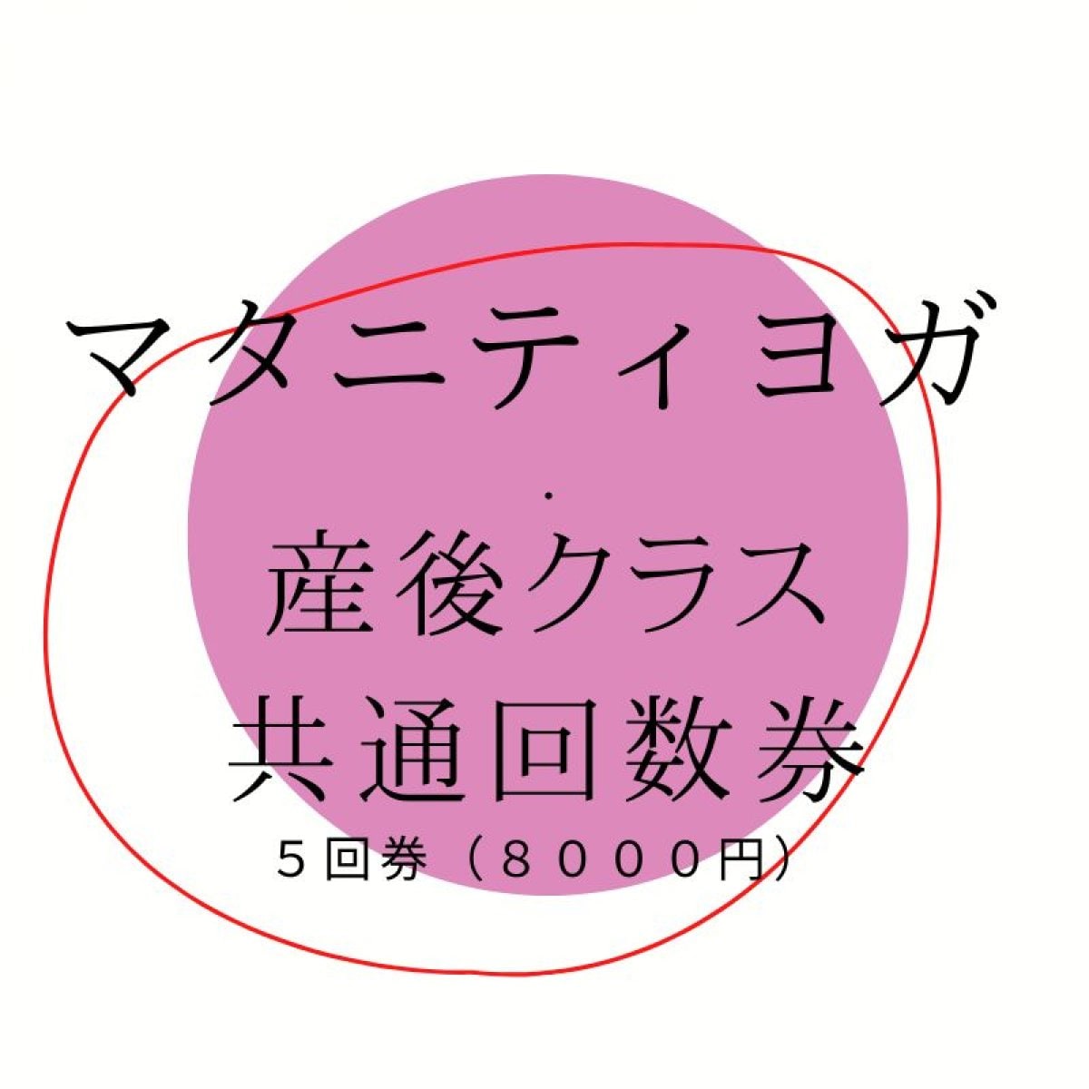 マタニティヨガ・産後クラス共通回数券（５回）