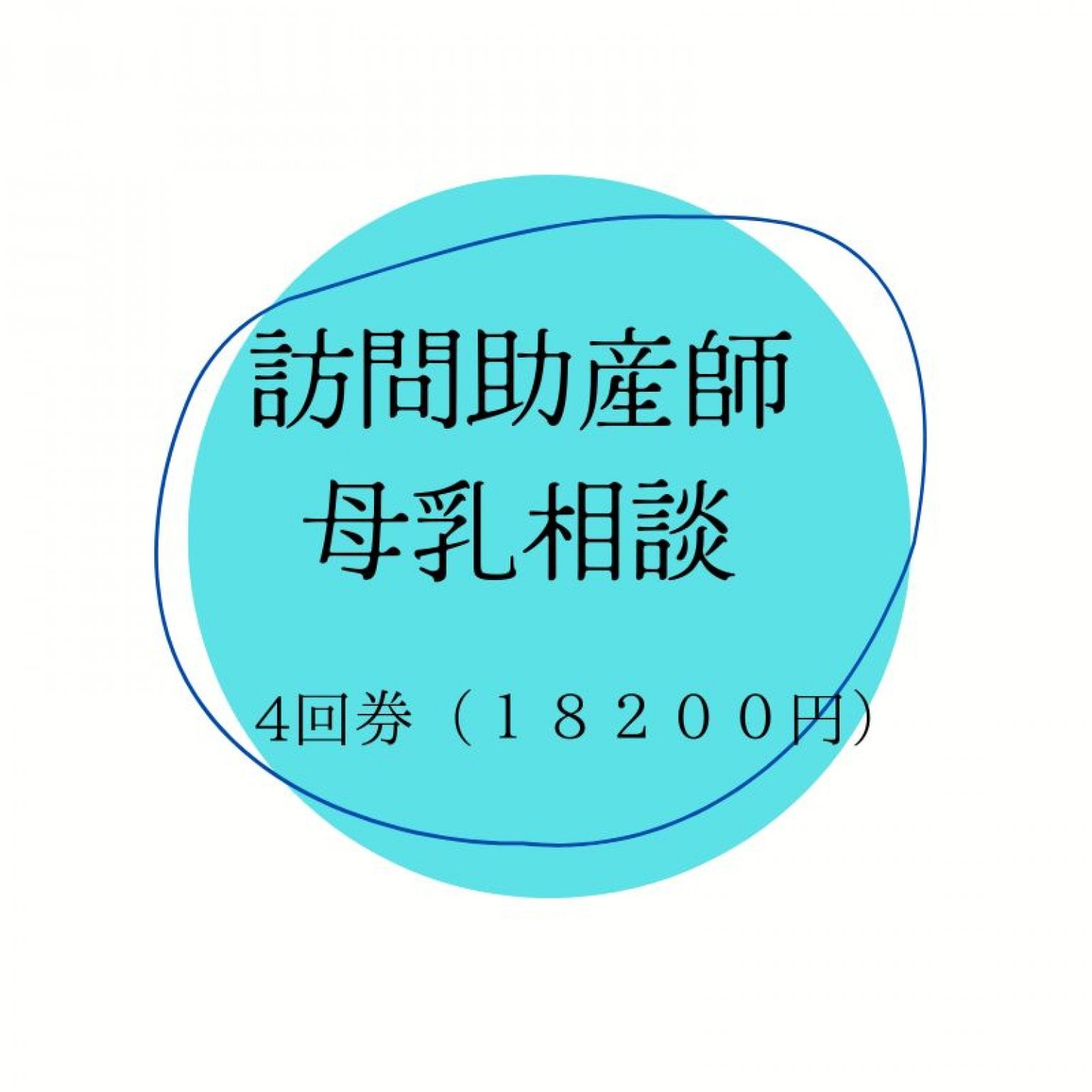 訪問助産師母乳相談回数券（４回）