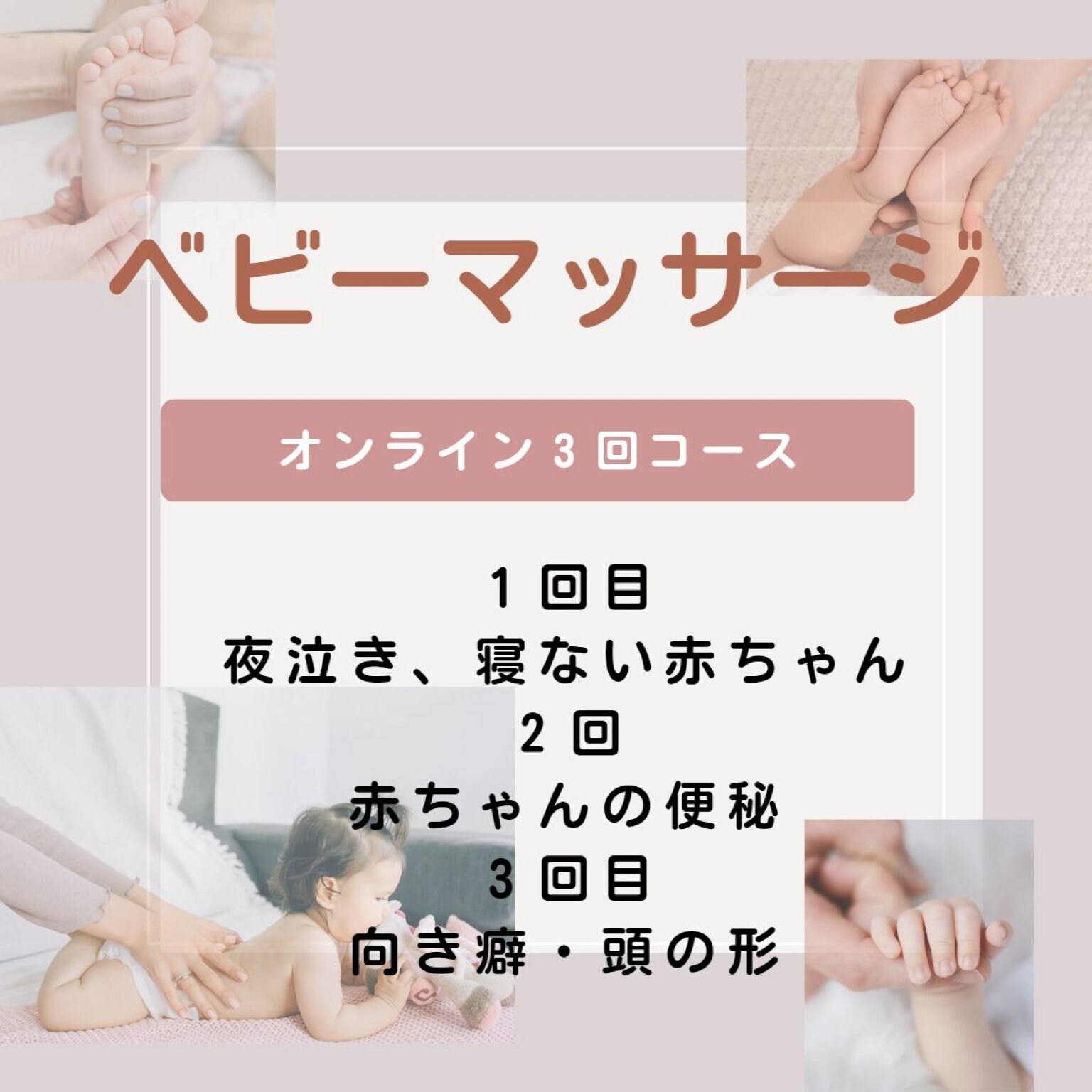 【1月7日、14日、21日】べビーマッサーオンライン3回コース