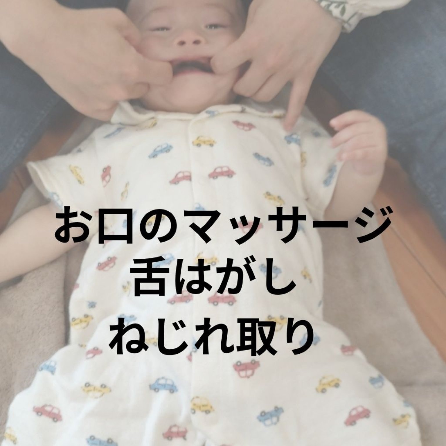 体の発達使い方、お口マッサージ・舌はがし経絡マッサージ