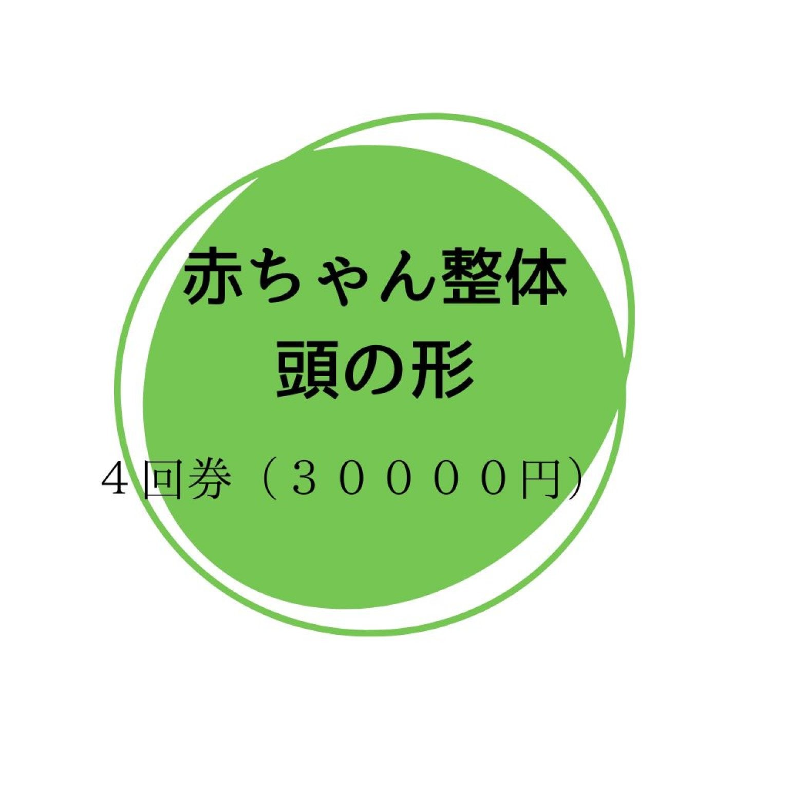 赤ちゃん整体頭の形回数券（４回）