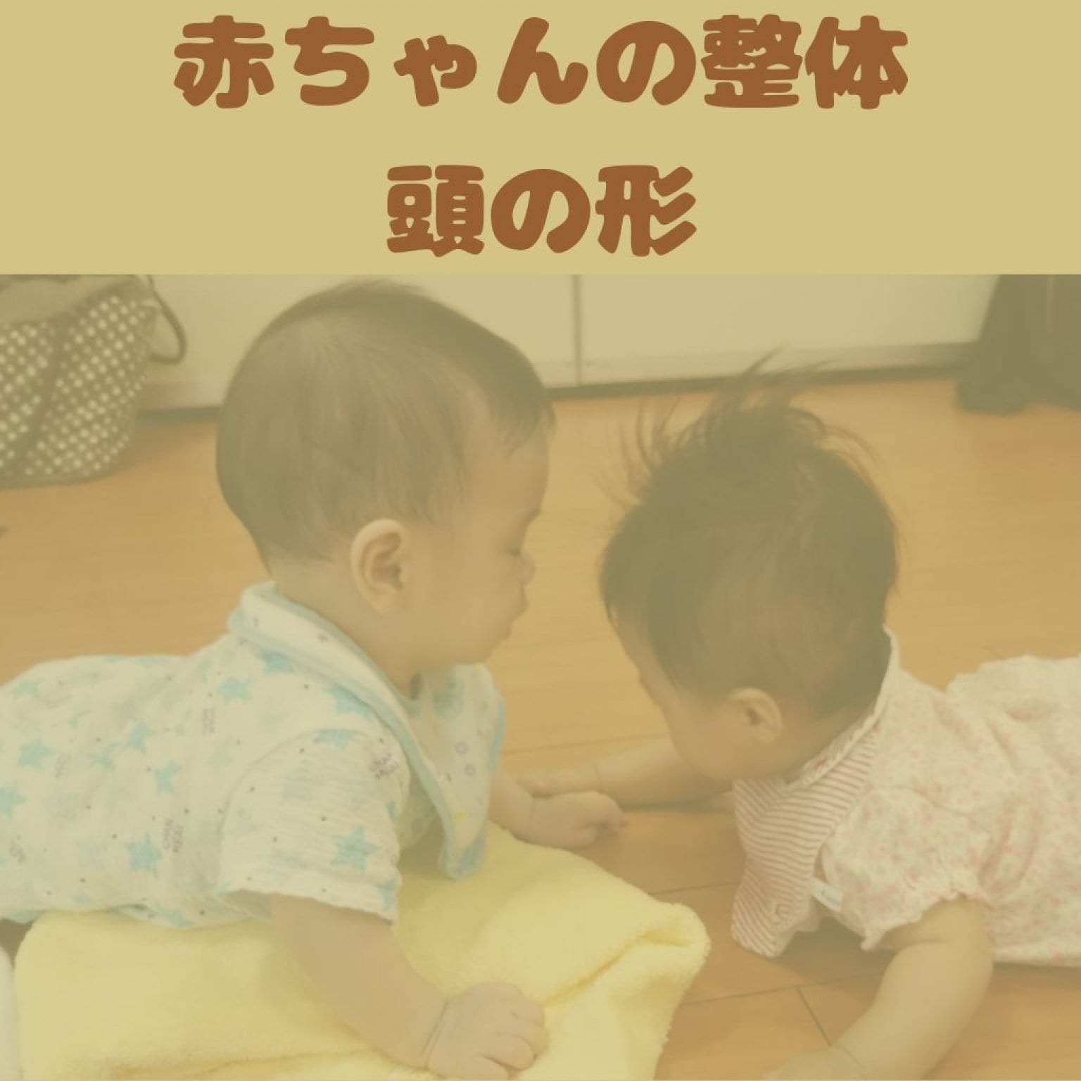 赤ちゃん整体頭の形