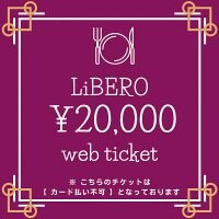 【店頭現金払い専用】（21,000円分）枚数限定販売のリベロで使えるお得なチケット