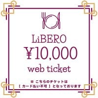 【店頭現金払い専用】（10,500円分）枚数限定販売のリベロで使えるお得なチケット