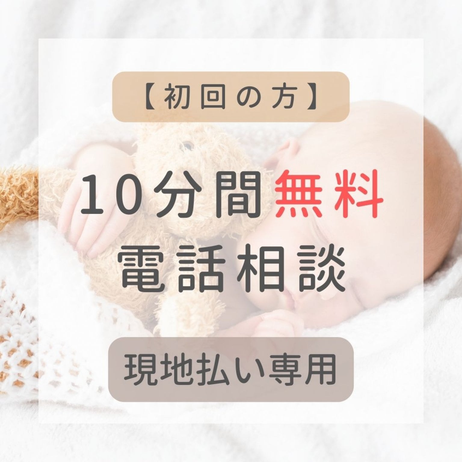 【初回の方】10分間無料相談【現地払い専用】