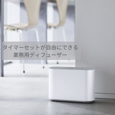 アロマディフューザー(中型機)