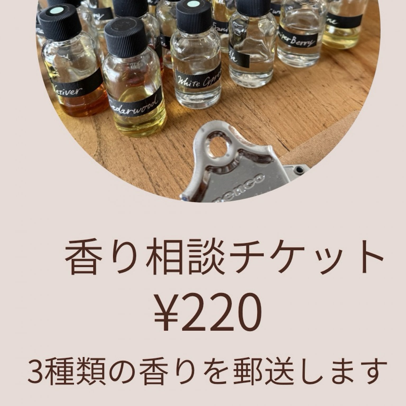 香り相談チケット