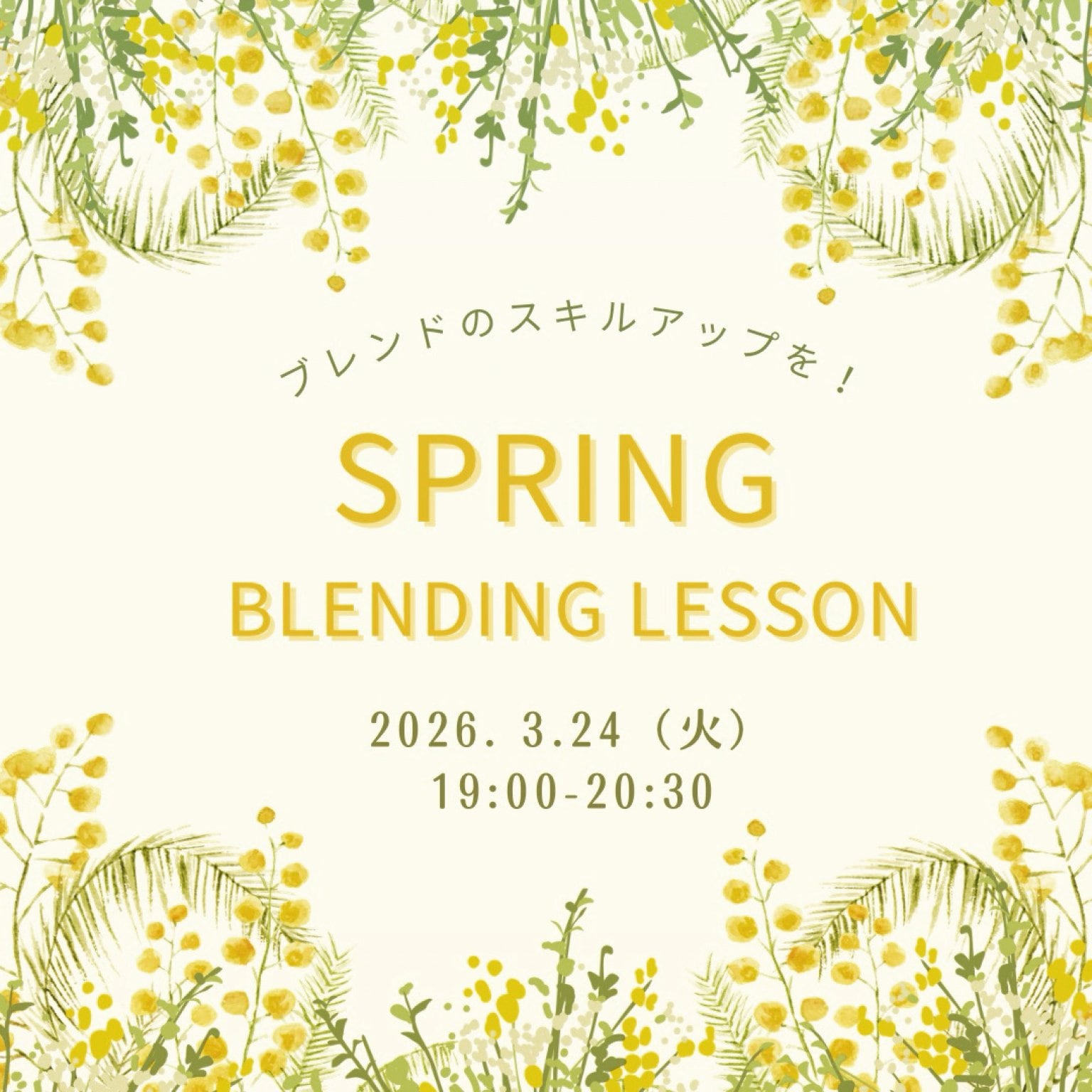 SPRING Blending Lesson （スプリングブレンドレッスン）