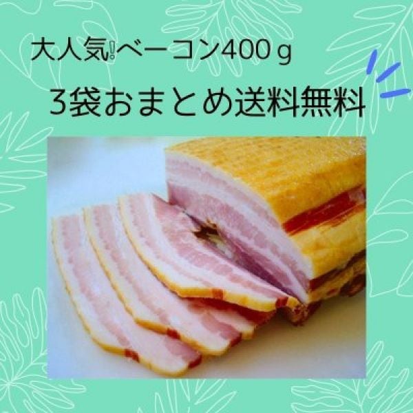 【ベーコン3袋まとめ買い送料無料】福生ハムベーコン400ｇ×3袋／お纏め買いの方はこちらがお得です！