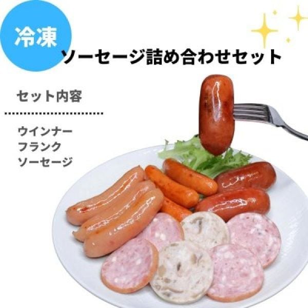 冷凍【福生ハム】ウインナー、フランク、ソーセージ詰め合わせ