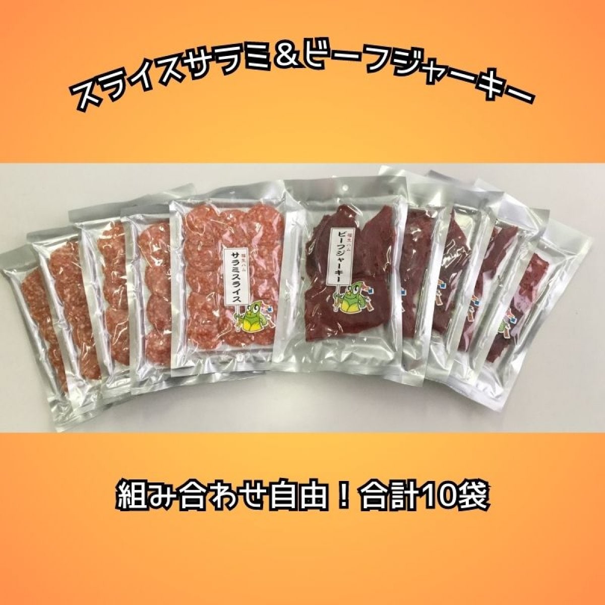 スライスサラミ＆ビーフジャーキー10袋セット