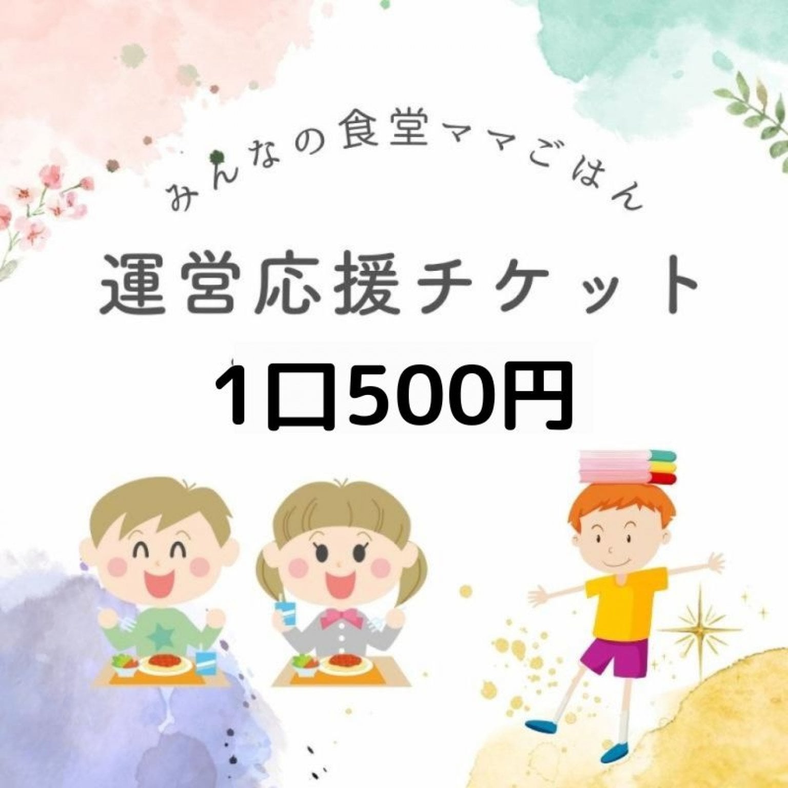 「みんなの食堂ママごはん」運営応援チケット1口