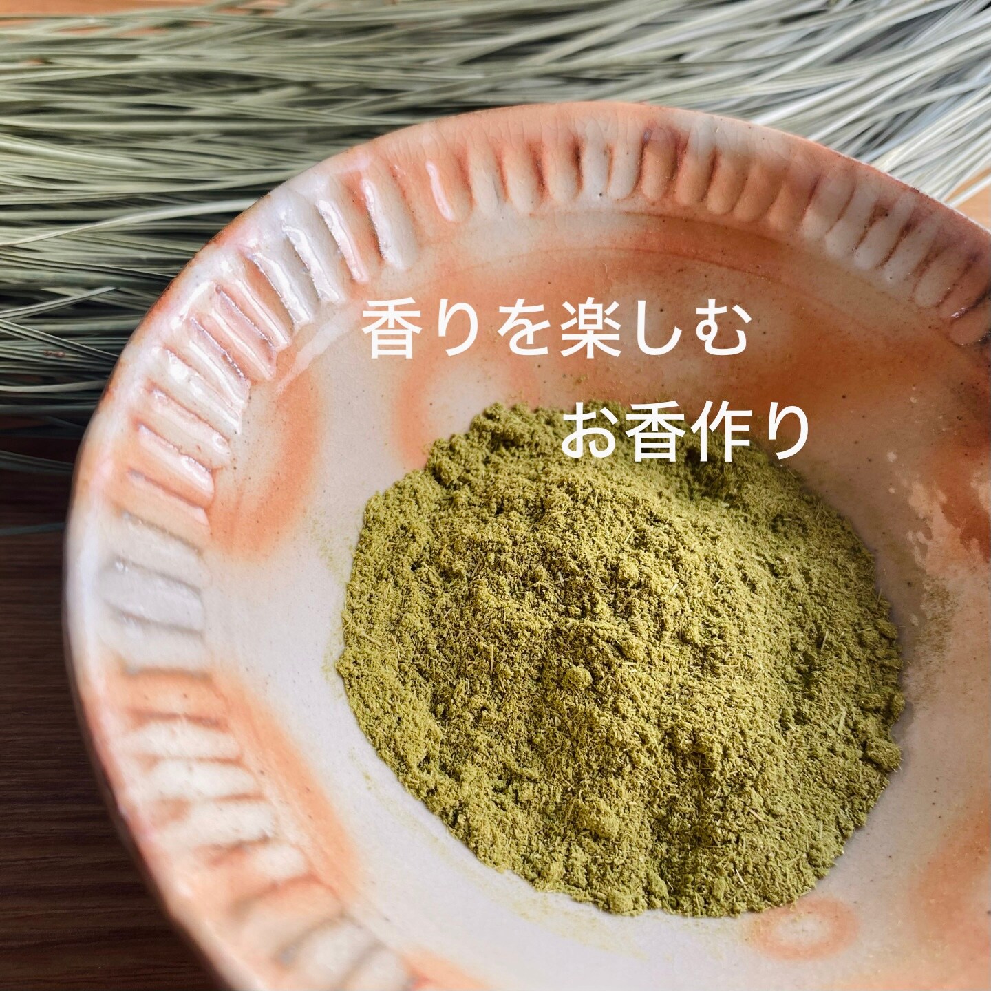 大王松/お香用パウダー/80g増量/100%松葉使用/国産無農薬/期間限定20g